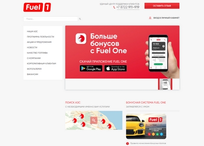 Разработка сайта для сети АЗС «FUEL ONE»