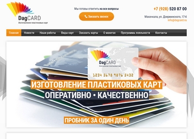 Разработка сайта компании по изготовлению пластиковых карт &quot;DAGCARD&quot;